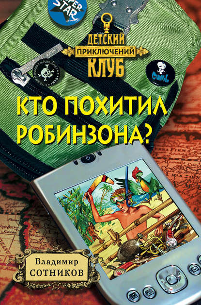 Кто похитил Робинзона? - Владимир Сотников