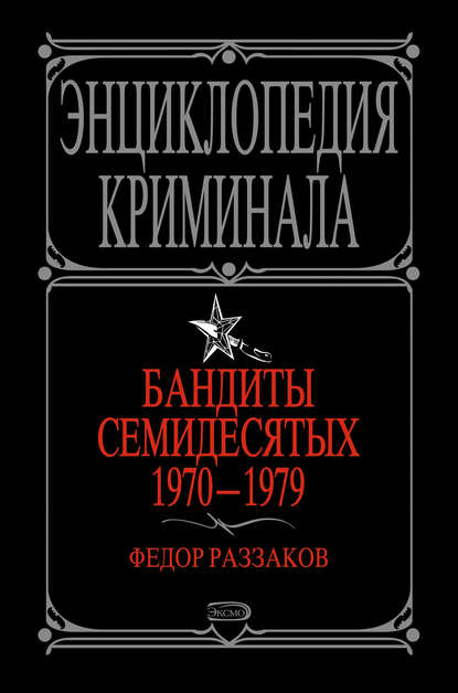 Бандиты семидесятых. 1970-1979 — Федор Раззаков