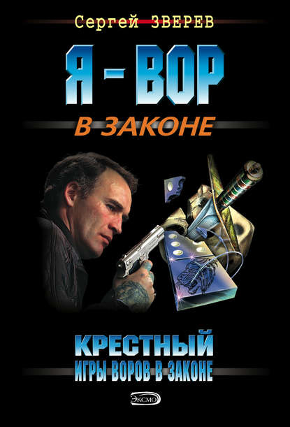 Крестный. Игры воров в законе — Сергей Зверев