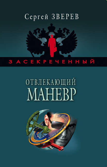 Отвлекающий маневр - Сергей Зверев