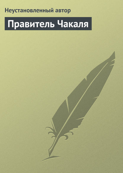 Правитель Чакаля — Неустановленный автор