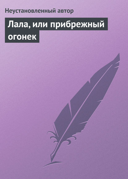 Лала, или прибрежный огонек — Неустановленный автор