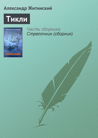 Тикли — Александр Житинский