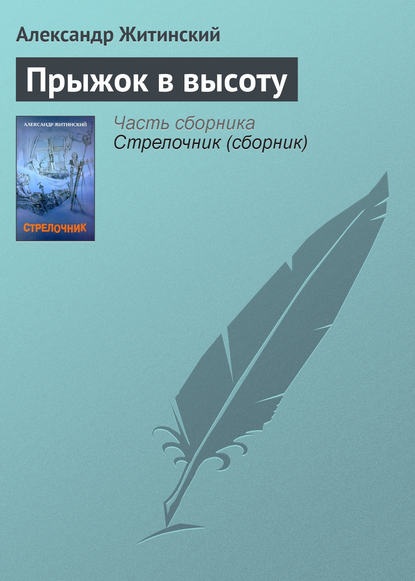 Прыжок в высоту - Александр Житинский