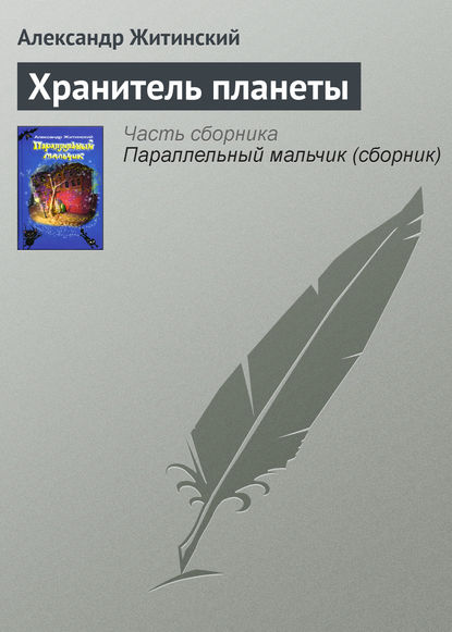 Хранитель планеты - Александр Житинский