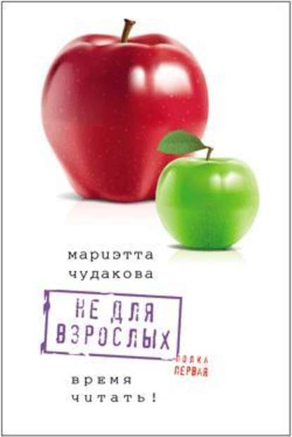 Не для взрослых. Время читать! Полка первая — Мариэтта Чудакова