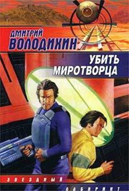 Убить миротворца - Дмитрий Володихин