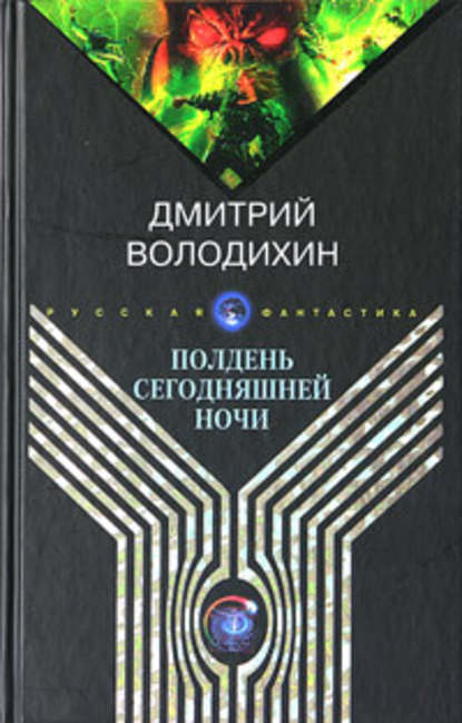 Полдень сегодняшней ночи - Дмитрий Володихин