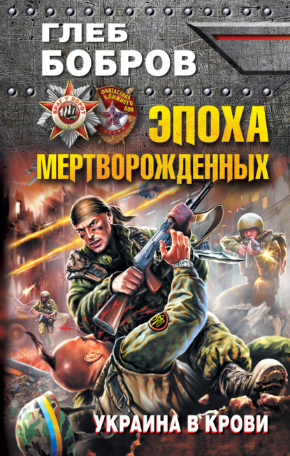 Эпоха мертворожденных. Украина в крови - Глеб Бобров