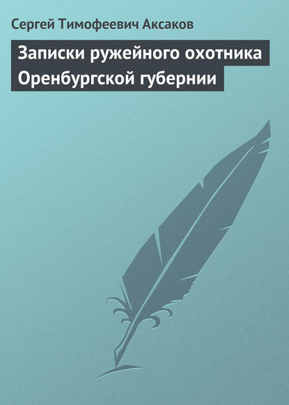 Записки ружейного охотника Оренбургской губернии - Сергей Аксаков