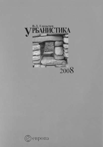 Урбанистика. Часть 1 - Вячеслав Глазычев