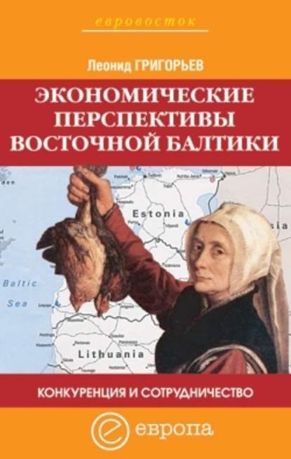 Конкуренция и сотрудничество: экономические перспективы Восточной Балтики - Леонид Григорьев