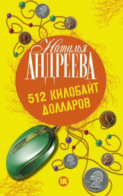 512 килобайт долларов - Наталья Андреева