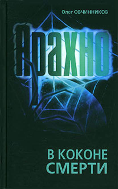 Арахно. В коконе смерти - Олег Овчинников