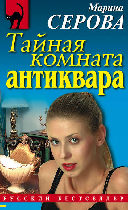 Тайная комната антиквара — Марина Серова