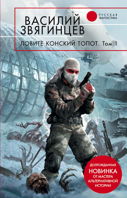 Ловите конский топот. Том 1. Исхода нет, есть только выходы… - Василий Звягинцев