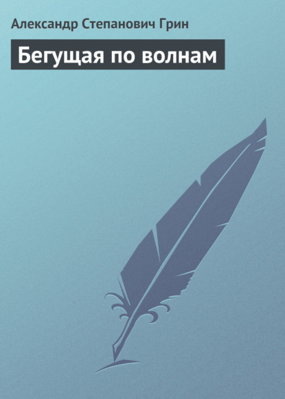 Бегущая по волнам — Александр Грин