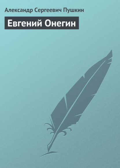 Евгений Онегин - Александр Пушкин