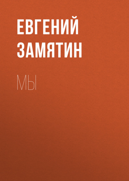 Мы — Евгений Замятин