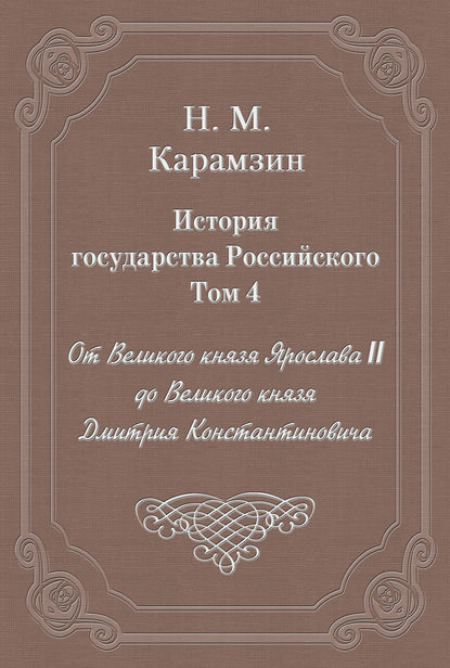 История государства Российского. Том 4. От Великого князя Ярослава II до Великого князя Дмитрия Константиновича — Николай Карамзин