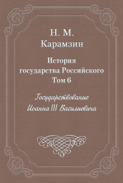 История государства Российского. Том 6. Государствование Иоанна III Василиевича — Николай Карамзин