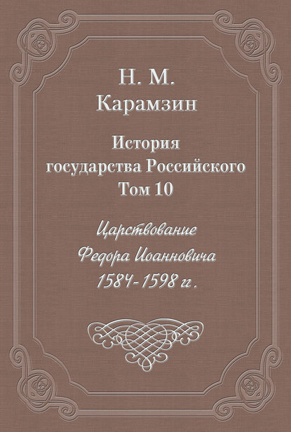 История государства Российского. Том 10. Царствование Федора Иоанновича. 1584-1598 гг. - Николай Карамзин