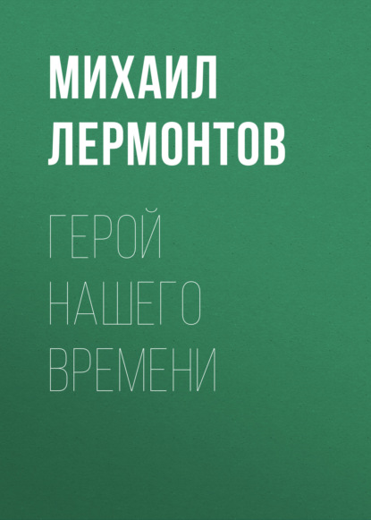 Герой нашего времени - Михаил Лермонтов