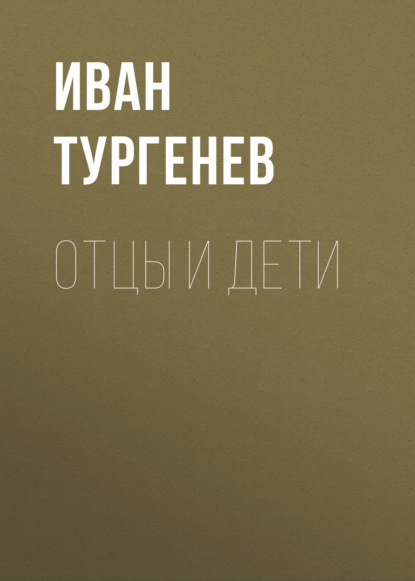 Отцы и дети — Иван Тургенев