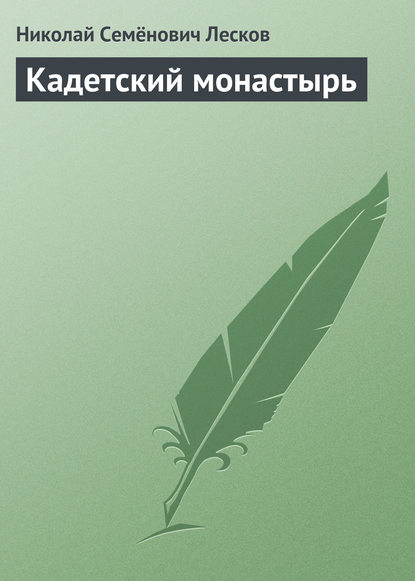 Кадетский монастырь - Николай Лесков