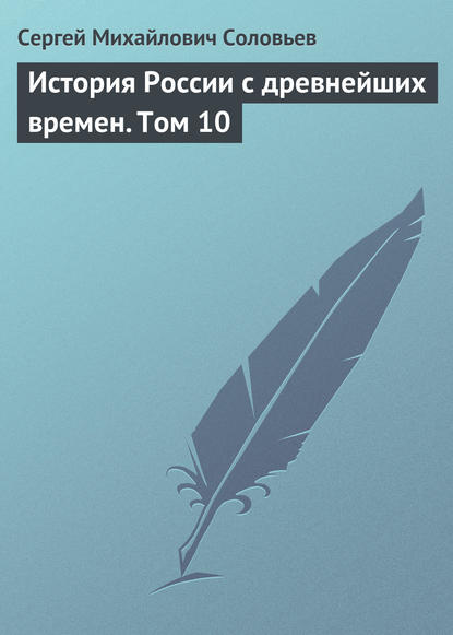 История России с древнейших времен. Том 10 - Сергей Соловьев