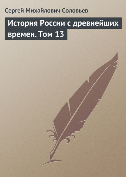 История России с древнейших времен. Том 13 - Сергей Соловьев