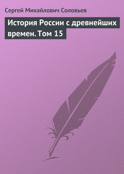 История России с древнейших времен. Том 15 — Сергей Соловьев