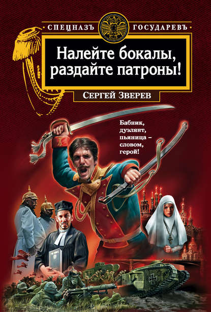 Налейте бокалы, раздайте патроны! - Сергей Зверев