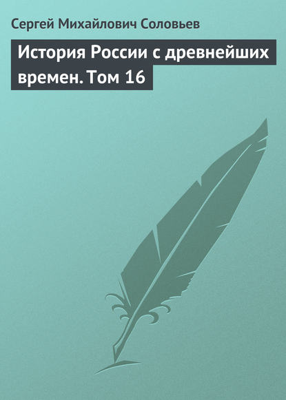 История России с древнейших времен. Том 16 — Сергей Соловьев