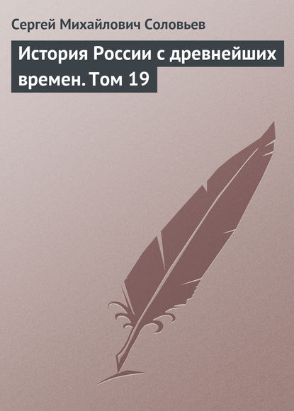 История России с древнейших времен. Том 19 - Сергей Соловьев