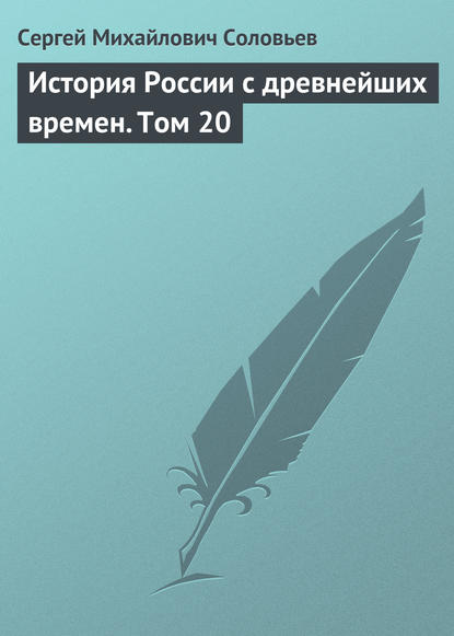 История России с древнейших времен. Том 20 - Сергей Соловьев