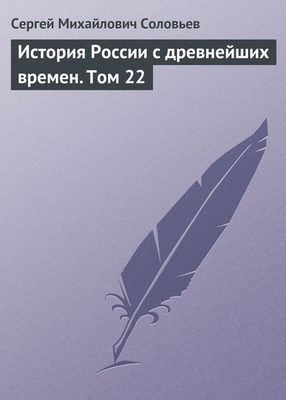 История России с древнейших времен. Том 22 - Сергей Соловьев