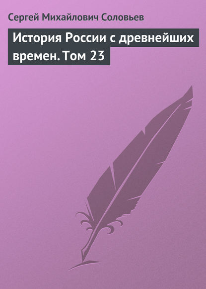 История России с древнейших времен. Том 23 - Сергей Соловьев