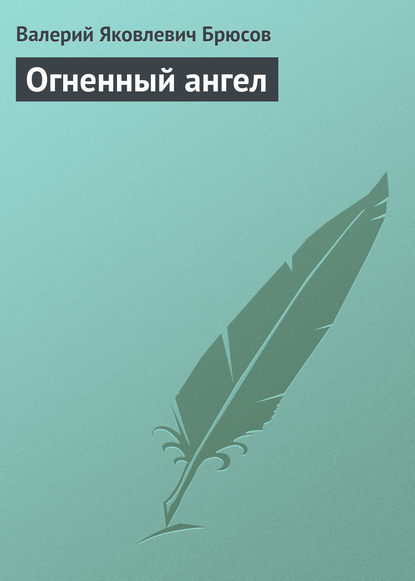 Огненный ангел - Валерий Брюсов