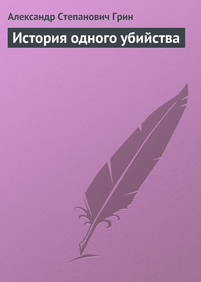 История одного убийства - Александр Грин