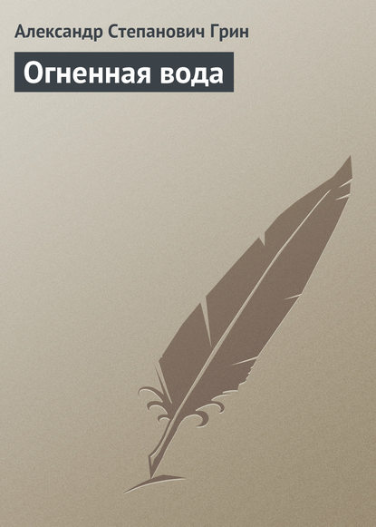 Огненная вода - Александр Грин