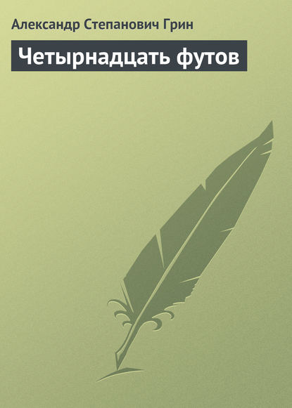 Четырнадцать футов - Александр Грин