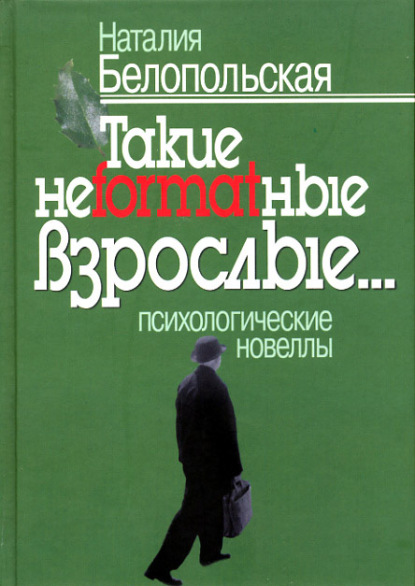 Такие неformatные взрослые… Психологические новеллы — Наталия Белопольская