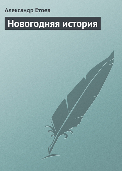 Новогодняя история - Александр Етоев