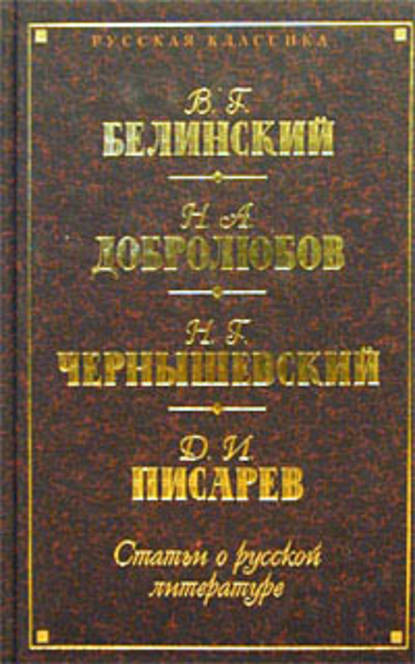 Статьи о русской литературе (сборник) - Николай Чернышевский