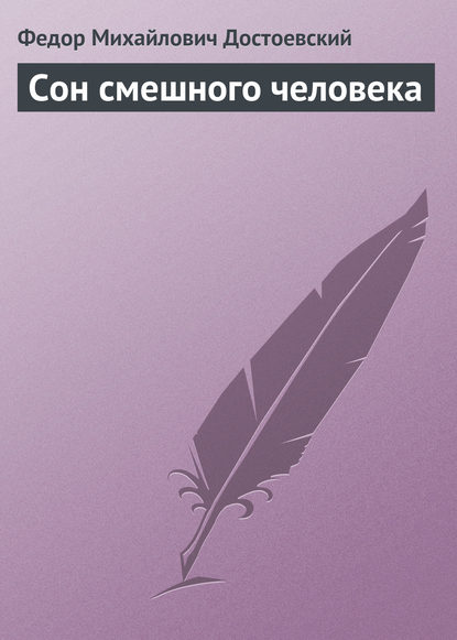 Сон смешного человека — Федор Достоевский