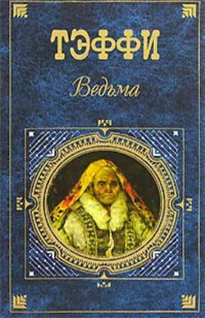 Нянькина сказка про кобылью голову — Надежда Тэффи