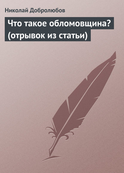 Что такое обломовщина? (отрывок из статьи) — Николай Александрович Добролюбов