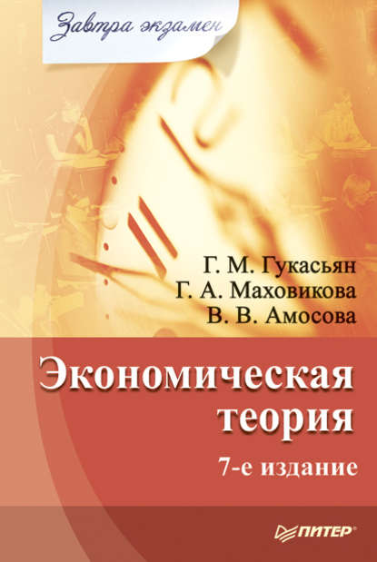 Экономическая теория - Вера Амосова