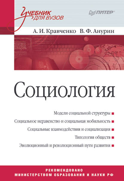 Социология. Учебник для вузов - Владимир Анурин